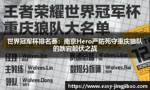 世界冠军杯排名赛：南京Hero严防死守重庆狼队的跌宕起伏之战