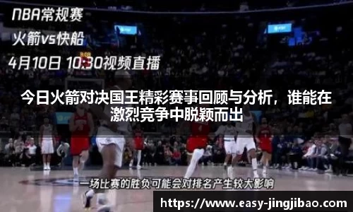 今日火箭对决国王精彩赛事回顾与分析，谁能在激烈竞争中脱颖而出