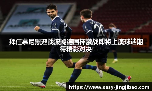 拜仁慕尼黑迎战波鸿德国杯激战即将上演球迷期待精彩对决